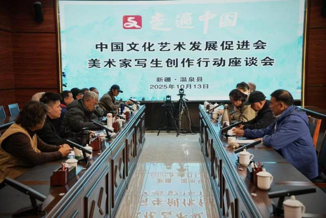 走遍中国——中国文促会好意思术家写生创作行径走进新疆专题探究会纪实